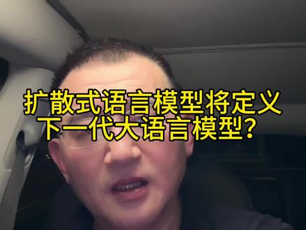 扩散式语言模型：引领下一代大模型新纪元