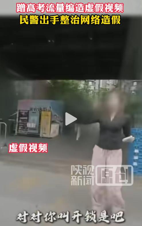 炒作没底线！6月12日报道，西安警方通报，高考期间全网疯传的"开锁师傅紧急救助忘