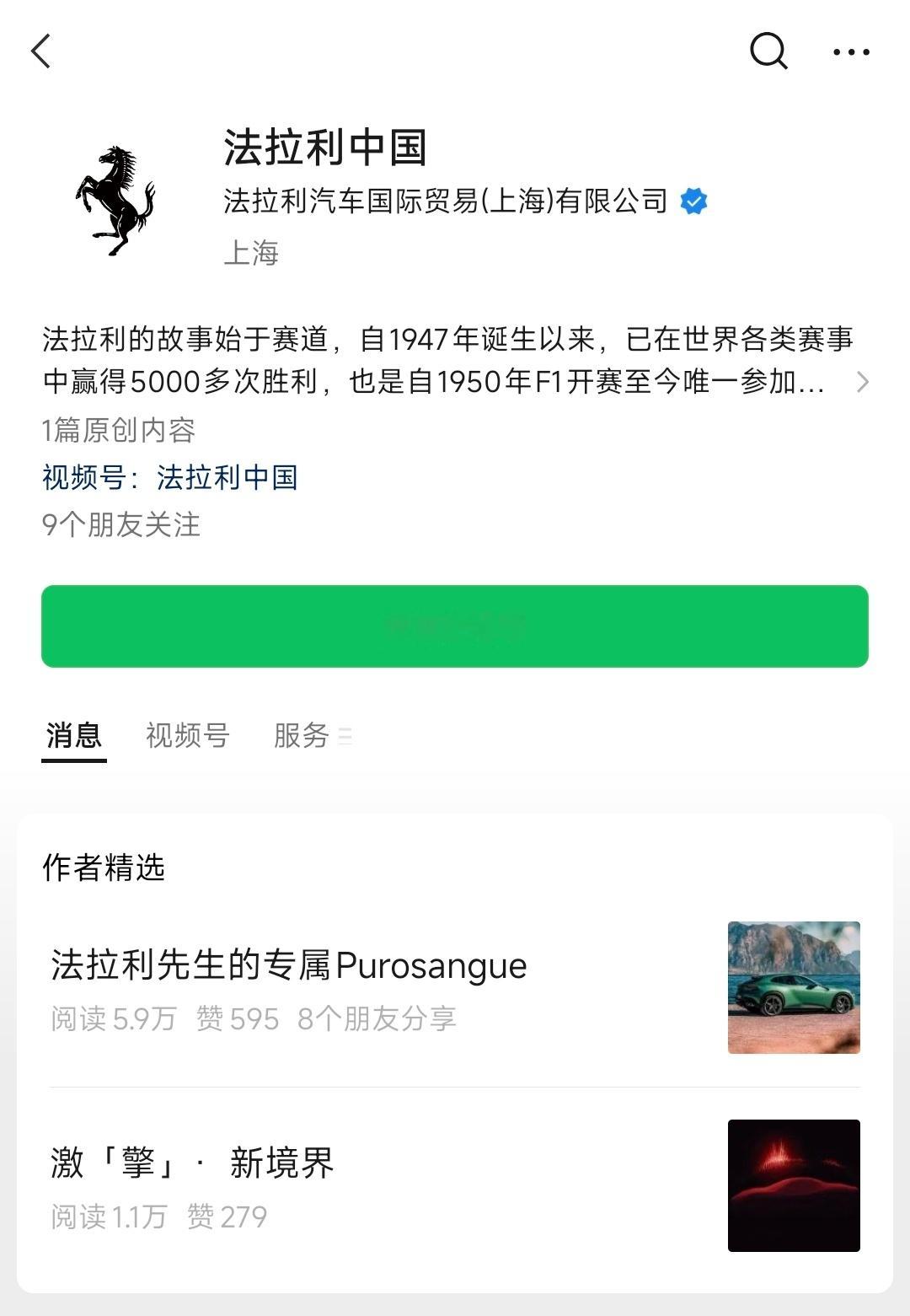 法拉利小米法拉利中国发了篇文章，并置顶了。文章标题《法拉利先生的专属Puro