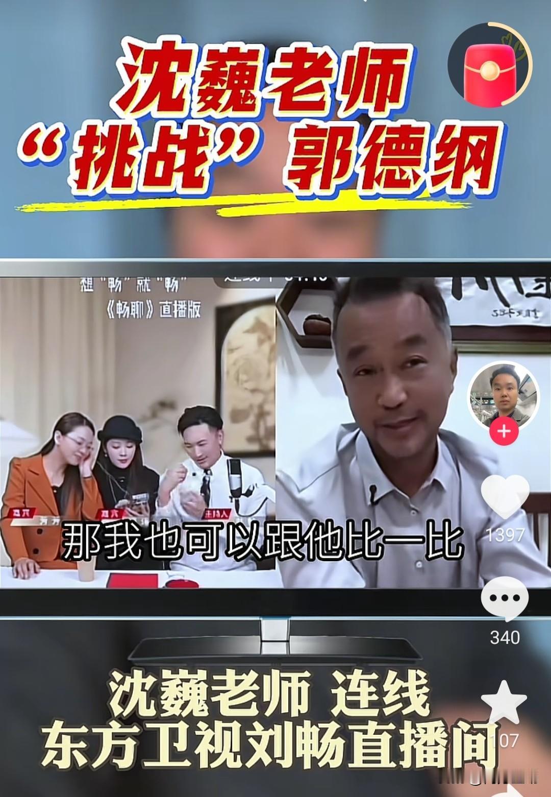 难道他就不能挑战郭德纲吗？近日，沈巍在东方卫视刘畅直播间连线时说他可以与德云社比