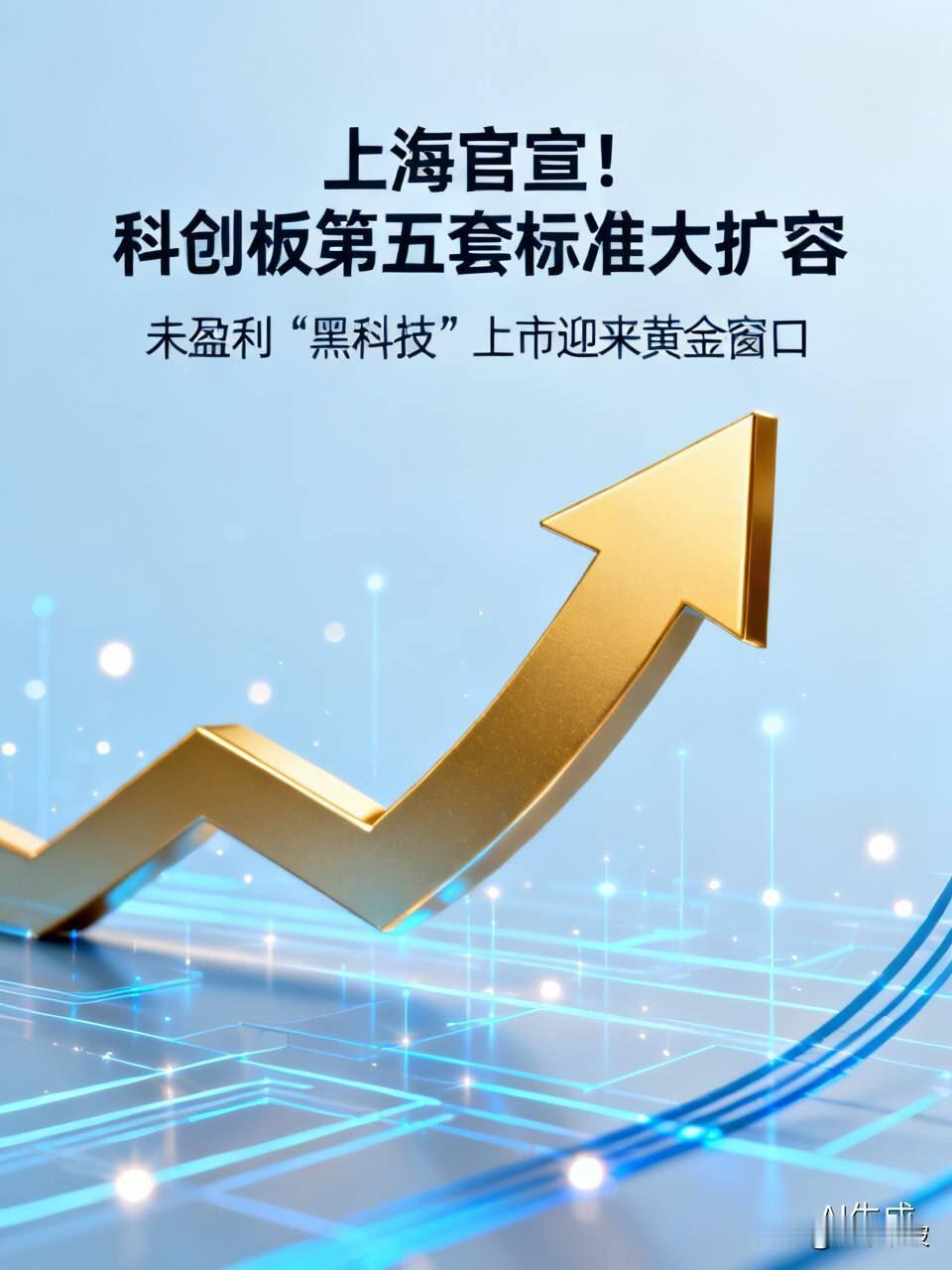 上海官宣！科创板第五套标准大扩容，未盈利“黑科技”上市迎来黄金窗口还在盯