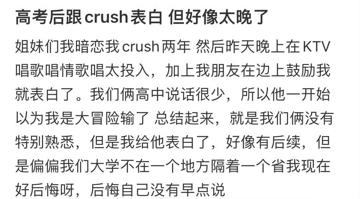 高考后跟crush表白，但好像太晚了！！！​​​