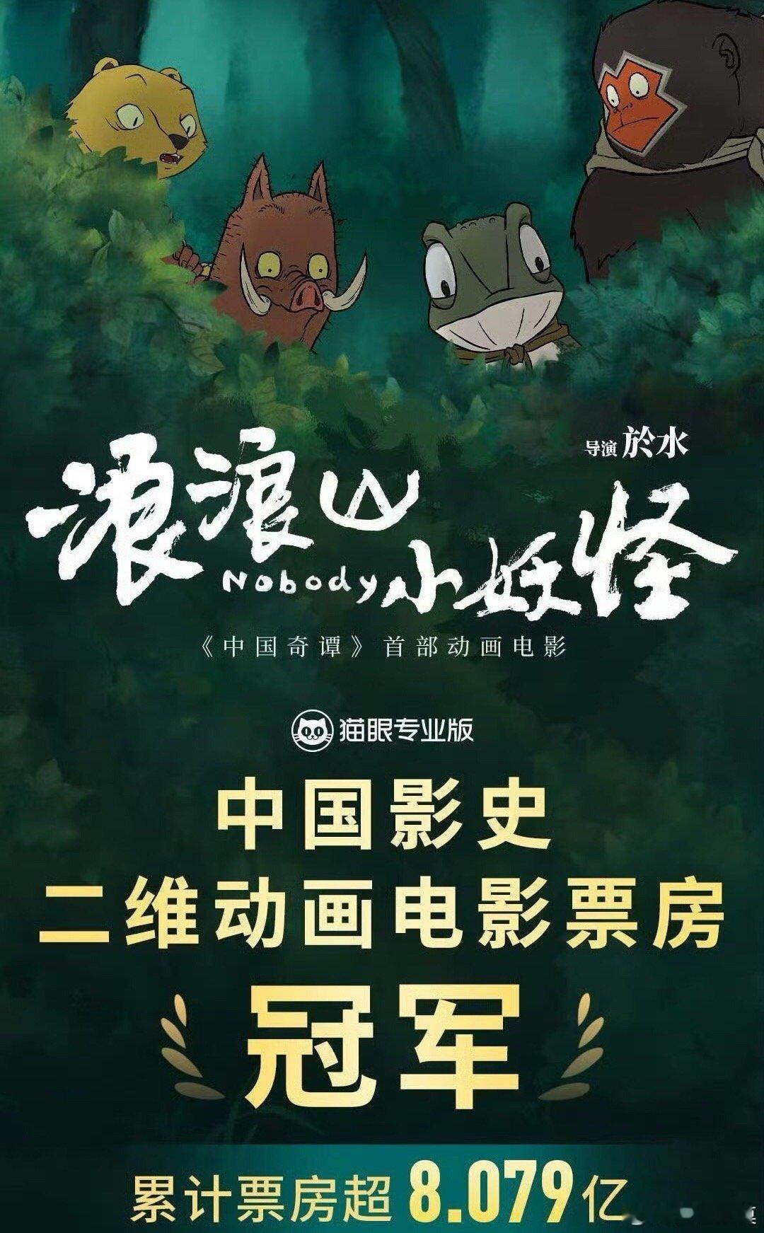 浪浪山中国影史二维动画票房第1浪浪山小妖怪票房破8亿无惧舆论风波，《浪浪山小妖