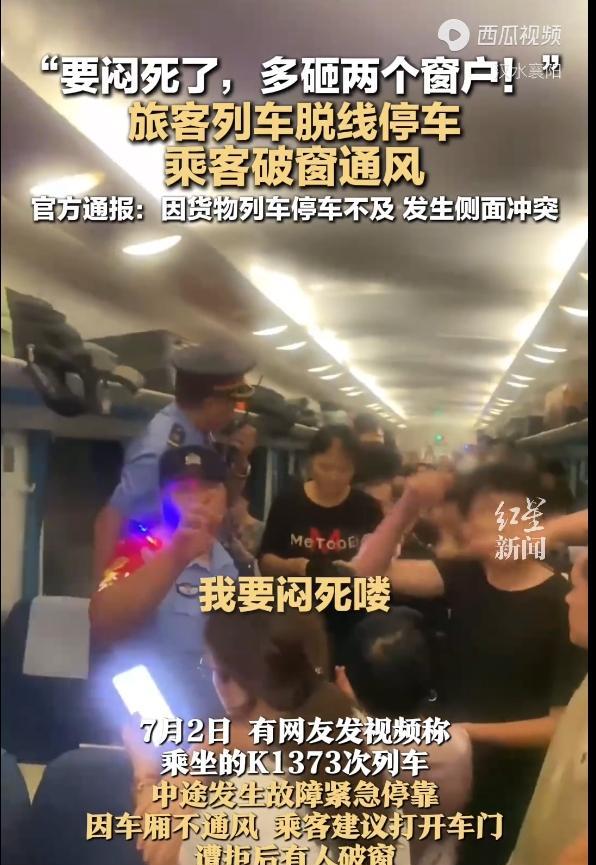 7月2日夜，沪昆线K1373次列车碰撞瘫痪空调，车厢秒变“高温牢笼”！婴儿哭到失
