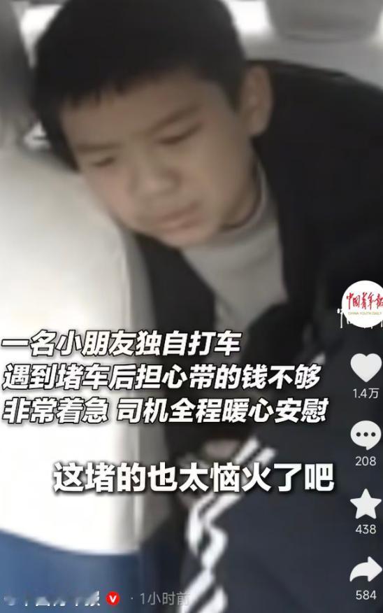 近日报道，贵州遵义一名小朋友独自打车出行，路上遇上堵车，看着计价器不停跳涨，担心