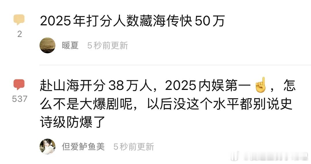 2025年打分人数藏海传快50万，什么水平？​​​