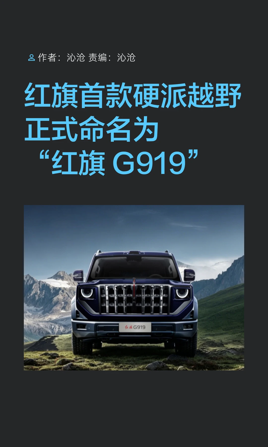 红旗首款硬派越野正式命名为“红旗G919”