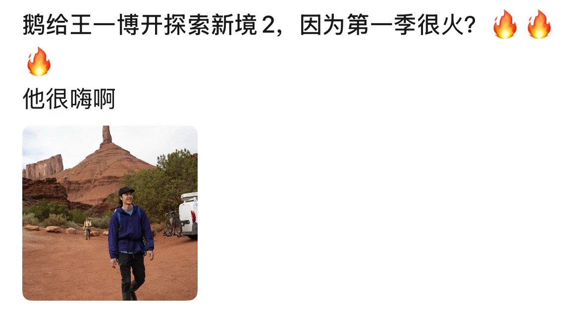 每次看到有人假装替王一博急就挺好笑的。都是顶流，你说他咋这么优秀呢，做啥啥成功，