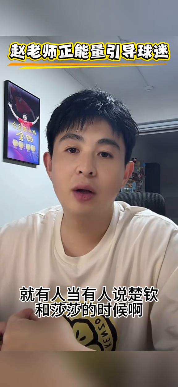 别招黑指南：球迷必修课。赵老师正能量引导球迷。不能给楚钦和莎莎招黑，就有人说