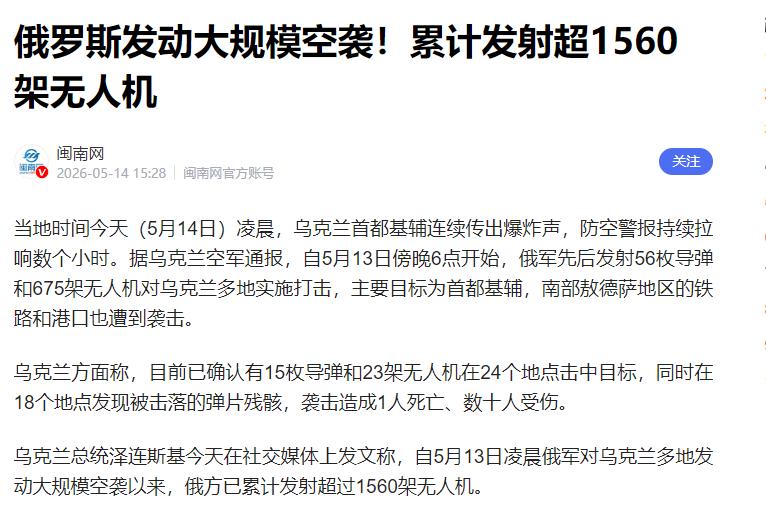 杀疯了！5月14日，俄乌战场爆出一个让全世界失语的恐怖数字！48小时，1560架