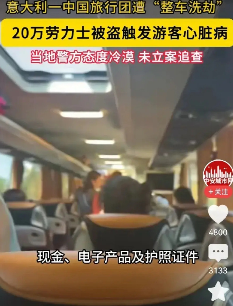法国购物完毕来到意大利，然后整团，整车，被针对性的洗劫，所有值钱的财物被洗劫一空