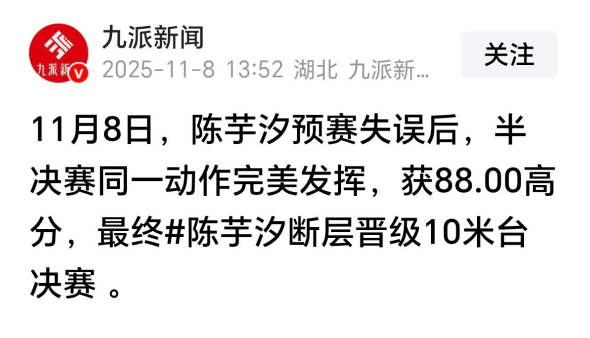 这才是真正的失误，陈芋汐在今天上午的预赛中，跳出了49.6分的超低分，根据陈芋汐