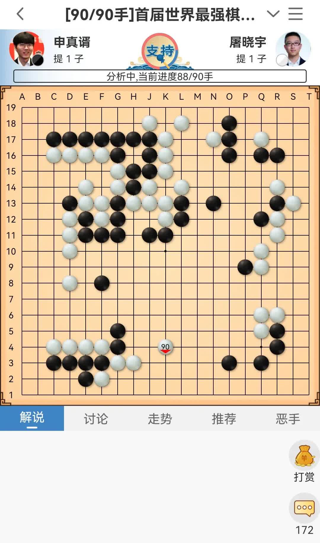 首届世界最强棋士战冠军争夺战三番棋第二局正在如火如荼进行中，南朝鲜棋手申真谞执黑