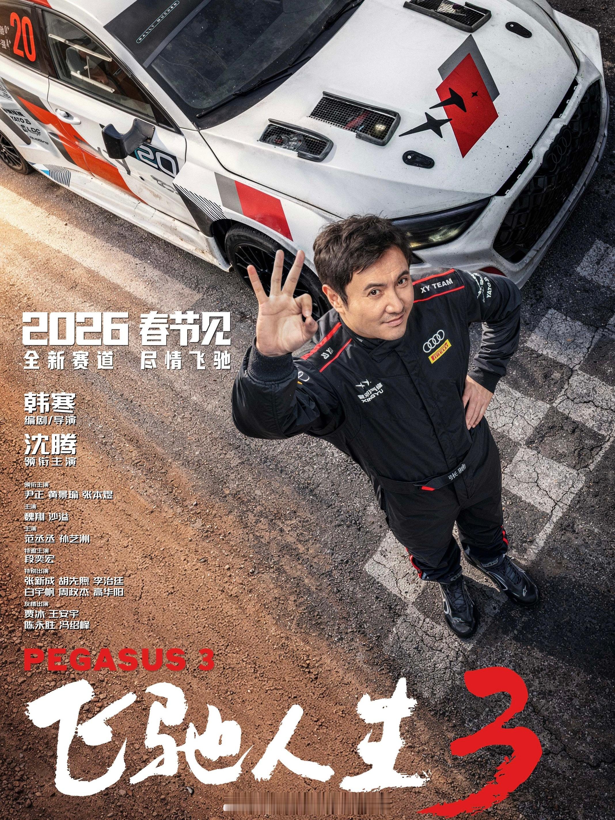 韩寒的《飞驰人生3》定档海报，从领衔主演的沈腾到友情出演的冯绍峰，海报上有名字的