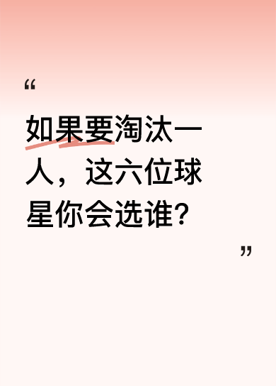 淘汰谁最心痛？五大传奇谁该出局，球迷吵翻了！
