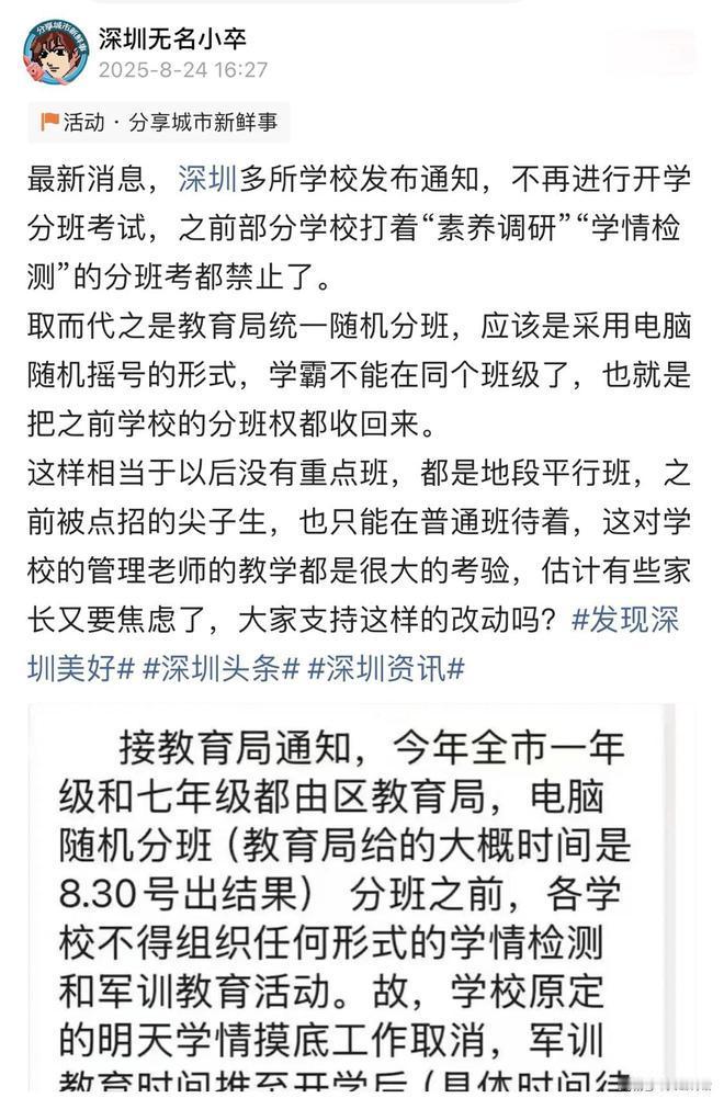 “变天了！”近日，有深圳网友发帖爆料，说是教育局出新规了——以后开学分班，不能再