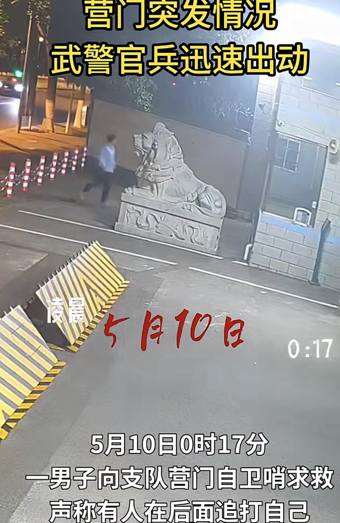 真正的安全，是警戒线以内的那几步！5月10日凌晨，四川广元武警支队大门，一名男