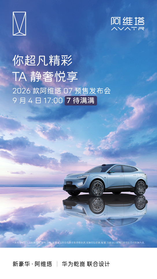2026款阿维塔07于9月4日要开启预售。🤩据说增程版会搭载宁德时代“骁