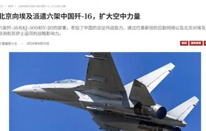 歼-16出现就是去砸场子的!中埃军事演习:真正目标是以色列与美国8月下旬