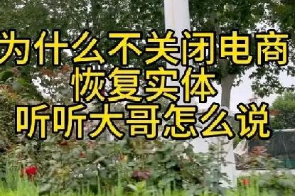 电商冲击实体店，该关掉的是电商还是我们的思路？商务部给出了定调大家发现没有？