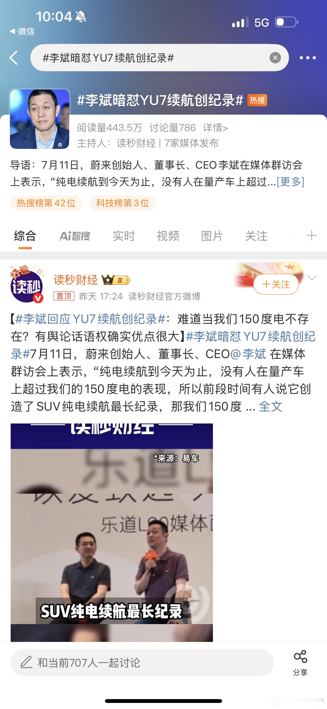 如果我没记错，斌哥这现场只是听媒体提问纯电最长续航头衔被小米yu7拿走了，非常温