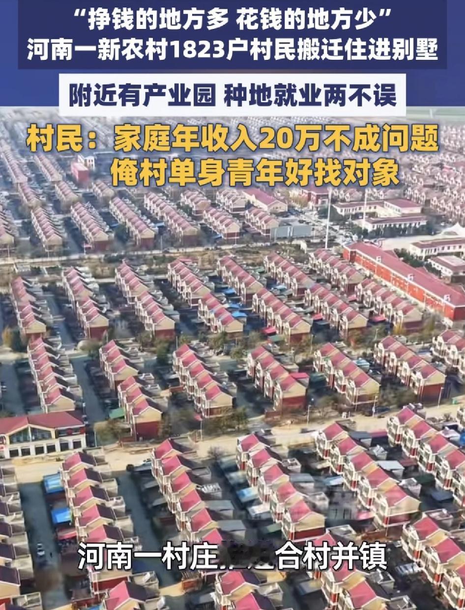 河南一村庄推行合村并镇，1823户的村民搬进别墅之后。附近就是有很多的产业园，可