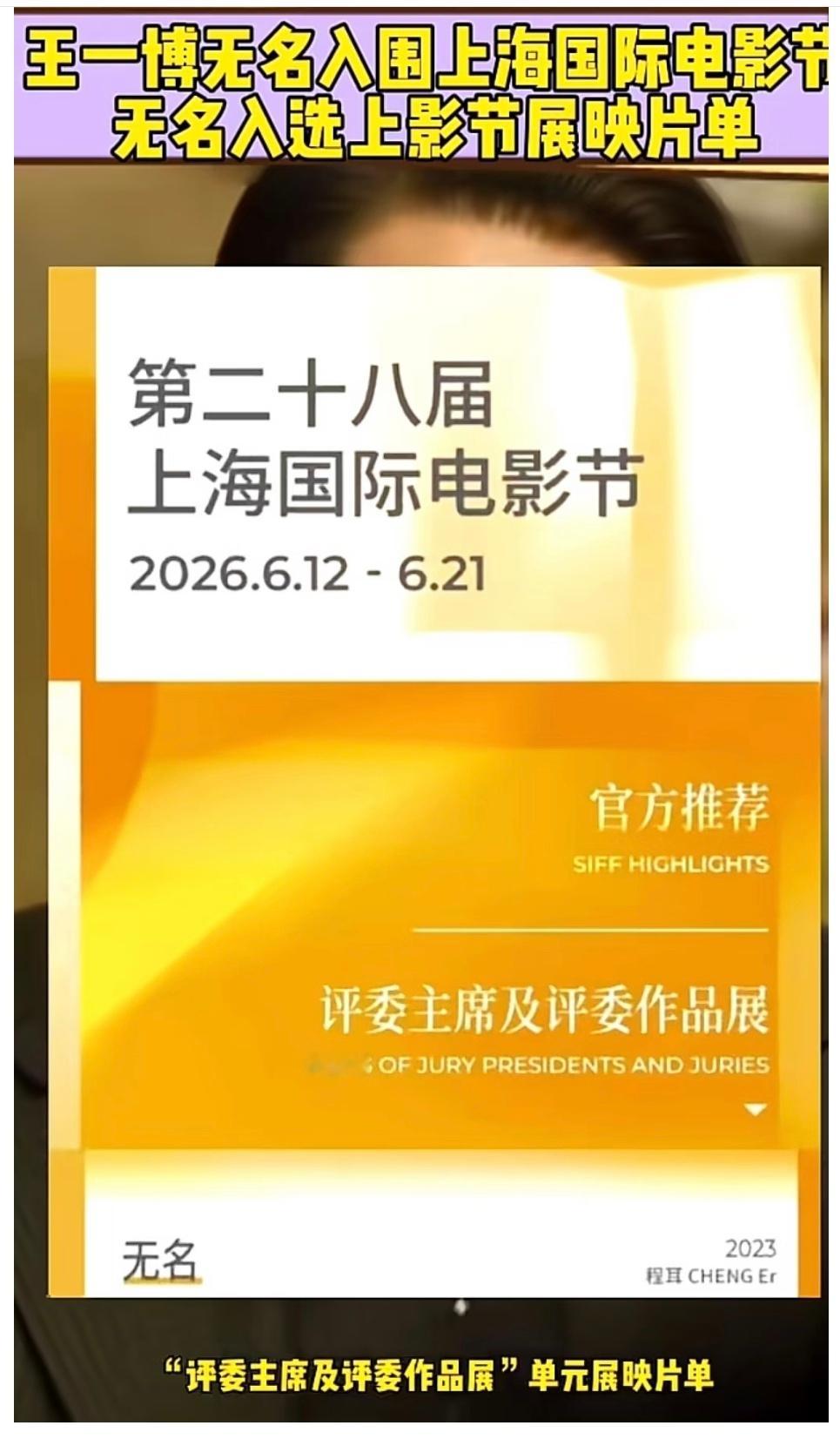 王一博无名入围上海国际电影节恭喜王一博主演的电影《无名》入选上海电影节展映名单！