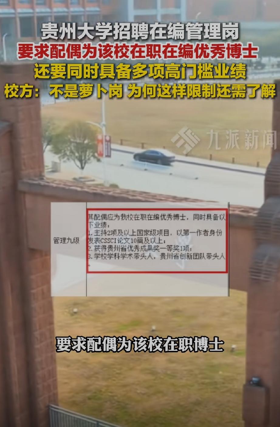 贵州大学招聘在编管理岗！被网友质疑为萝卜招聘。萝卜招聘，顾名思义，就是先有了萝卜