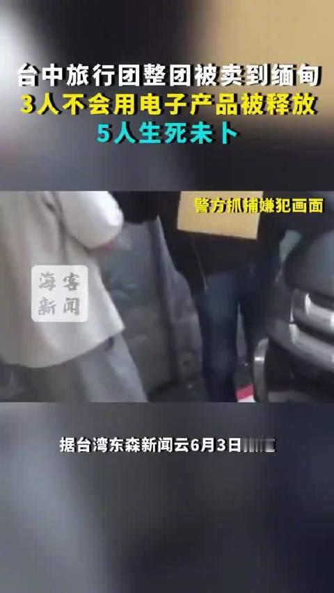 台湾旅行团整团被卖到缅甸被卖归根结底还是轻信骗子了，不要钱就能去泰国想想我都害