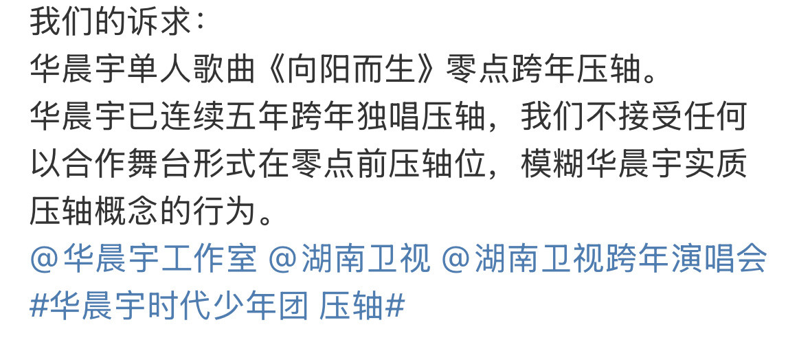华晨宇粉丝向芒果维权了，今年跨年最后一个舞台被安排和时代少年团一起压轴，粉丝想