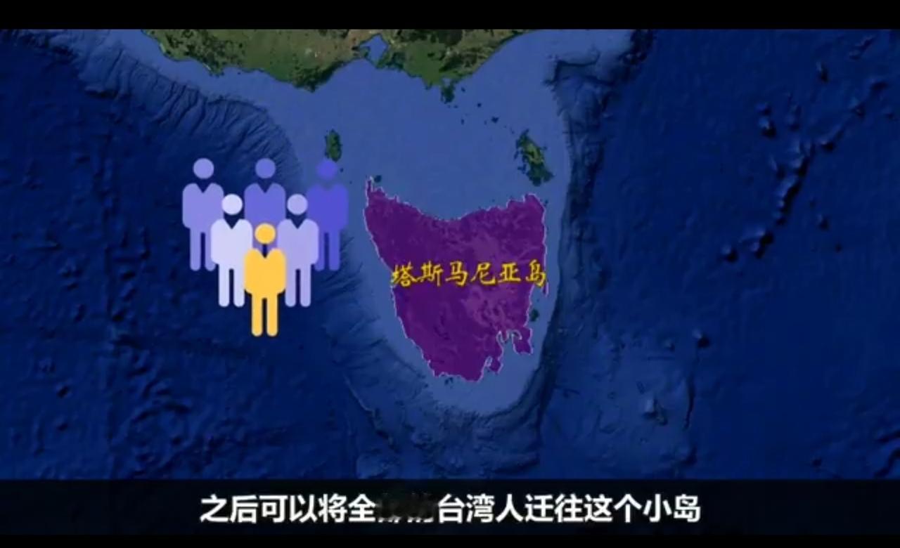 台湾终于想出绝世好办法了！买岛迁移！初步设想是从澳大利亚买个岛，把台湾人全部