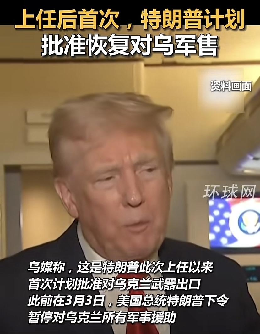 川普又同意向乌克兰出口武器，大俄估计懵圈了，变化这么快。美乌矿产协议一签，川普就
