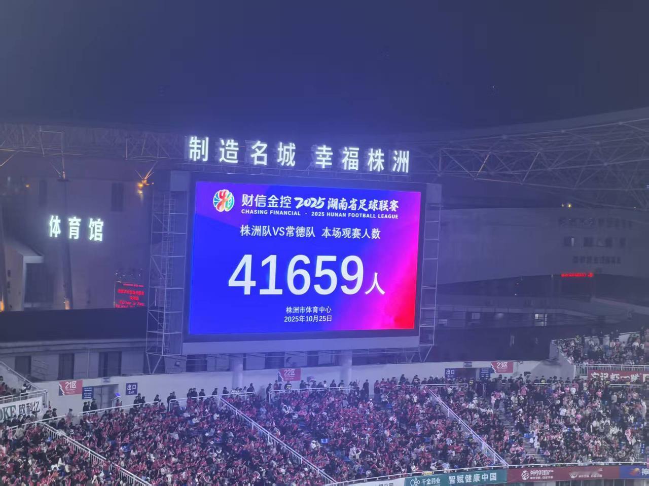 湘超再创历史新高！在本轮湘超株洲对阵常德的比赛中，现场涌进了41659名观众，