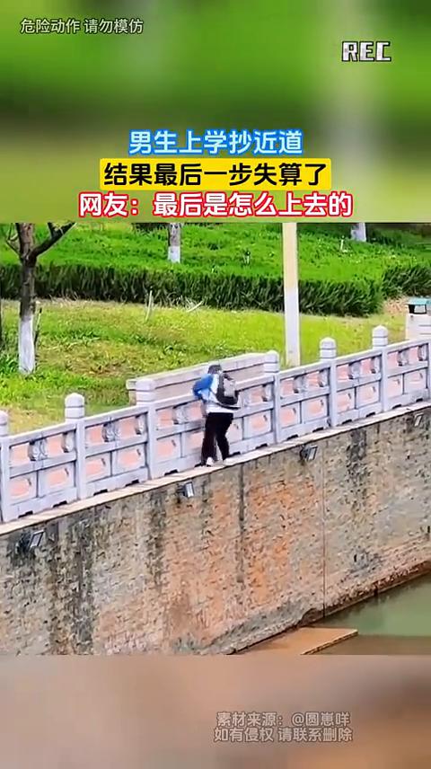 男生上学抄近道，结果最后一步失算了。网友：最后是怎么上去的？圆崽咩。4月29