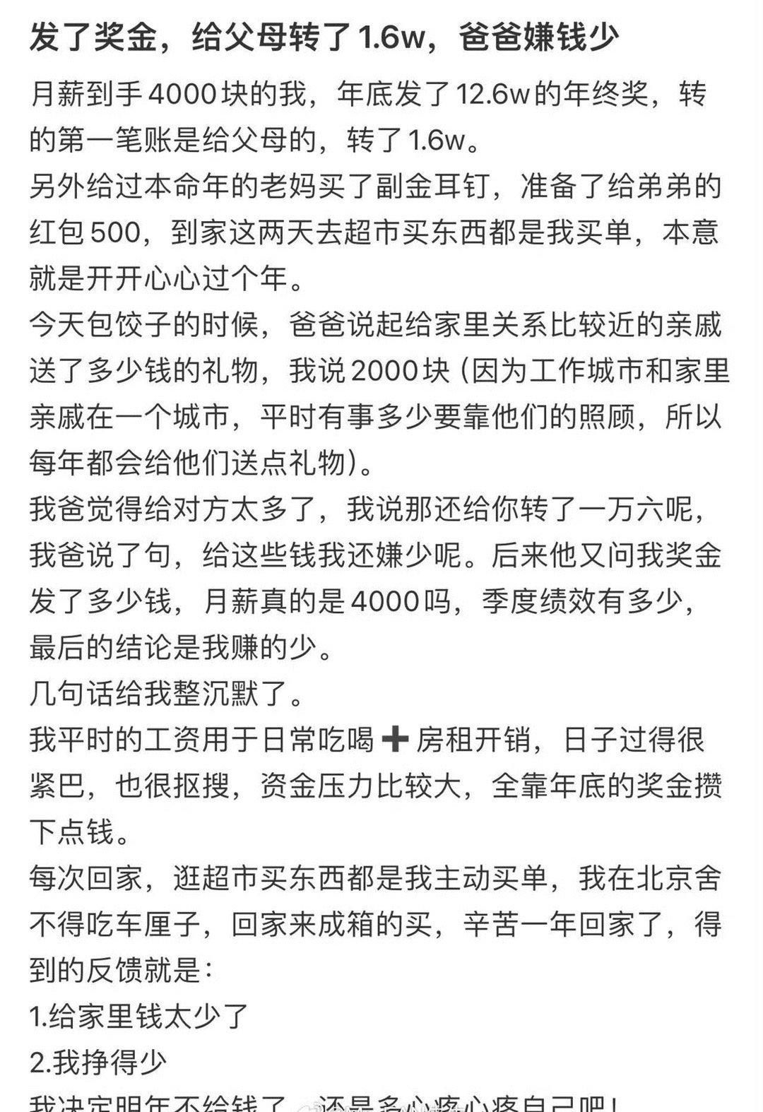 发了奖金，给父母转了1.6w，爸爸嫌钱少​[裂开]​​​