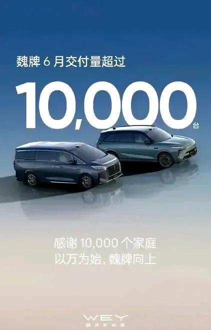 长城汽车正式反击！长城汽车魏牌6月份交付量超10000台，环比增