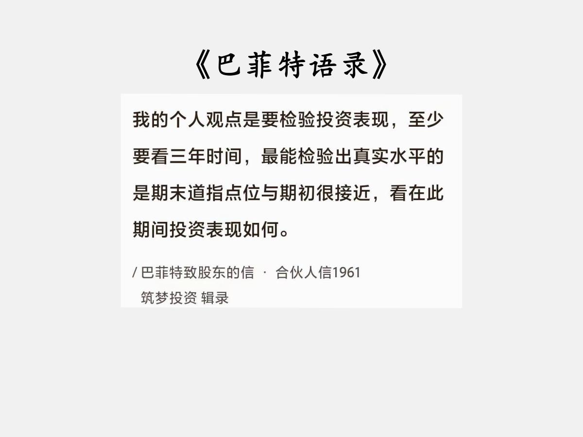 No.036巴菲特聊“检验投资水平”巴菲特曰：“我的个人观点是要检验投资表