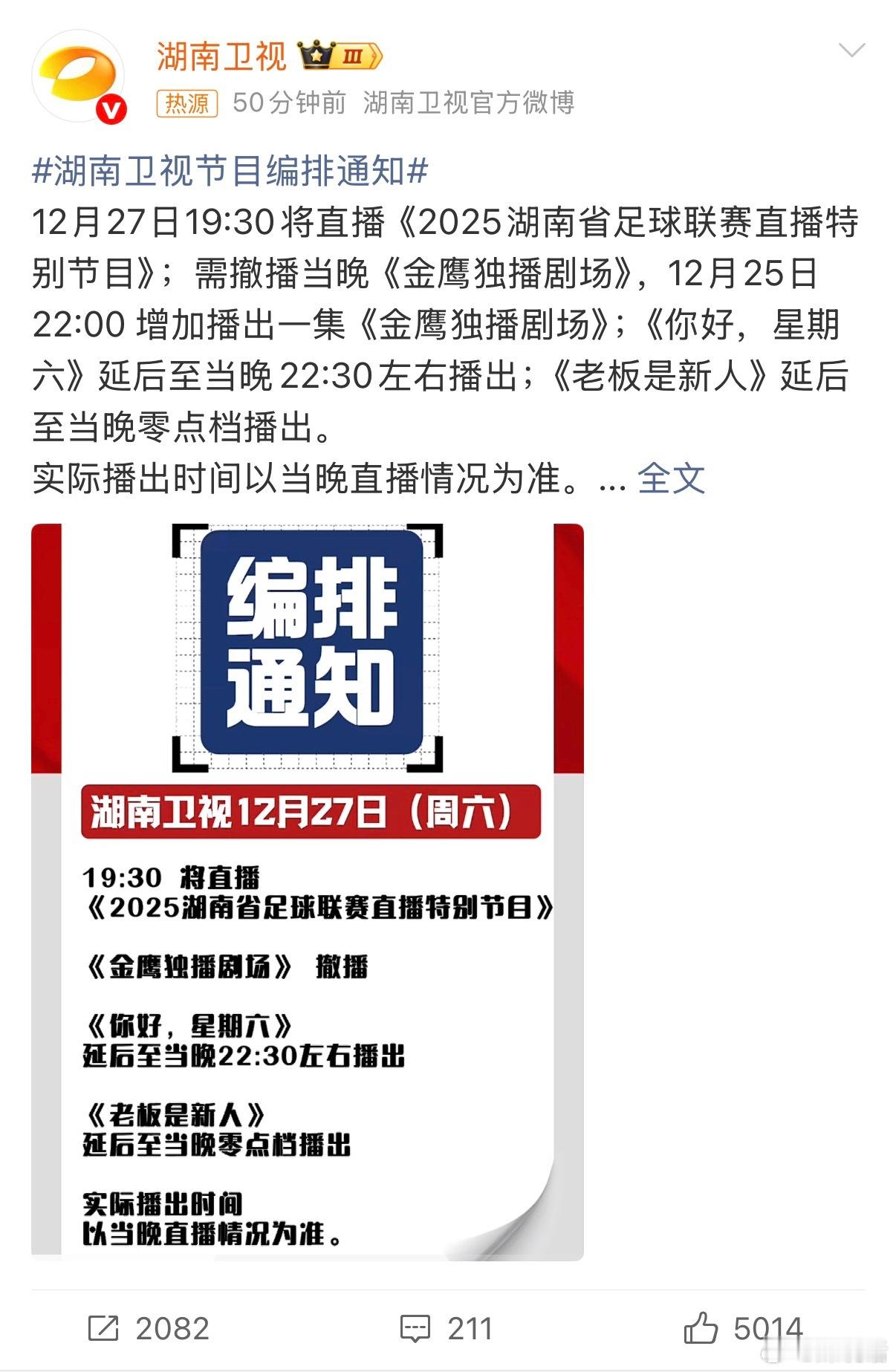 湖南卫视节目编排通知节目调整预告：12月27日多档节目异动，核心看点全在湘超决