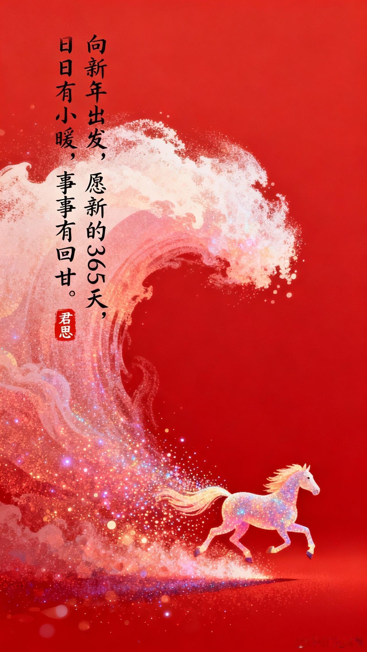 逐光2026🎉元旦的钟声即将敲响🏵️愿我们向着新年勇敢出发让过往的遗憾都化作