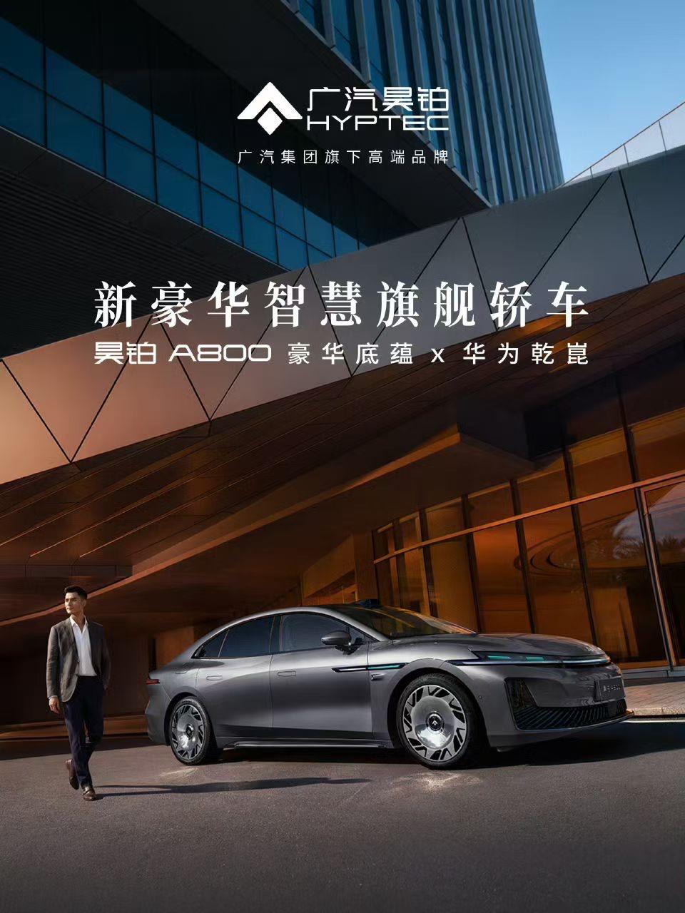 广汽昊铂A800正式上市，补贴后价格是16.48万起。这台车定位「新豪华智慧