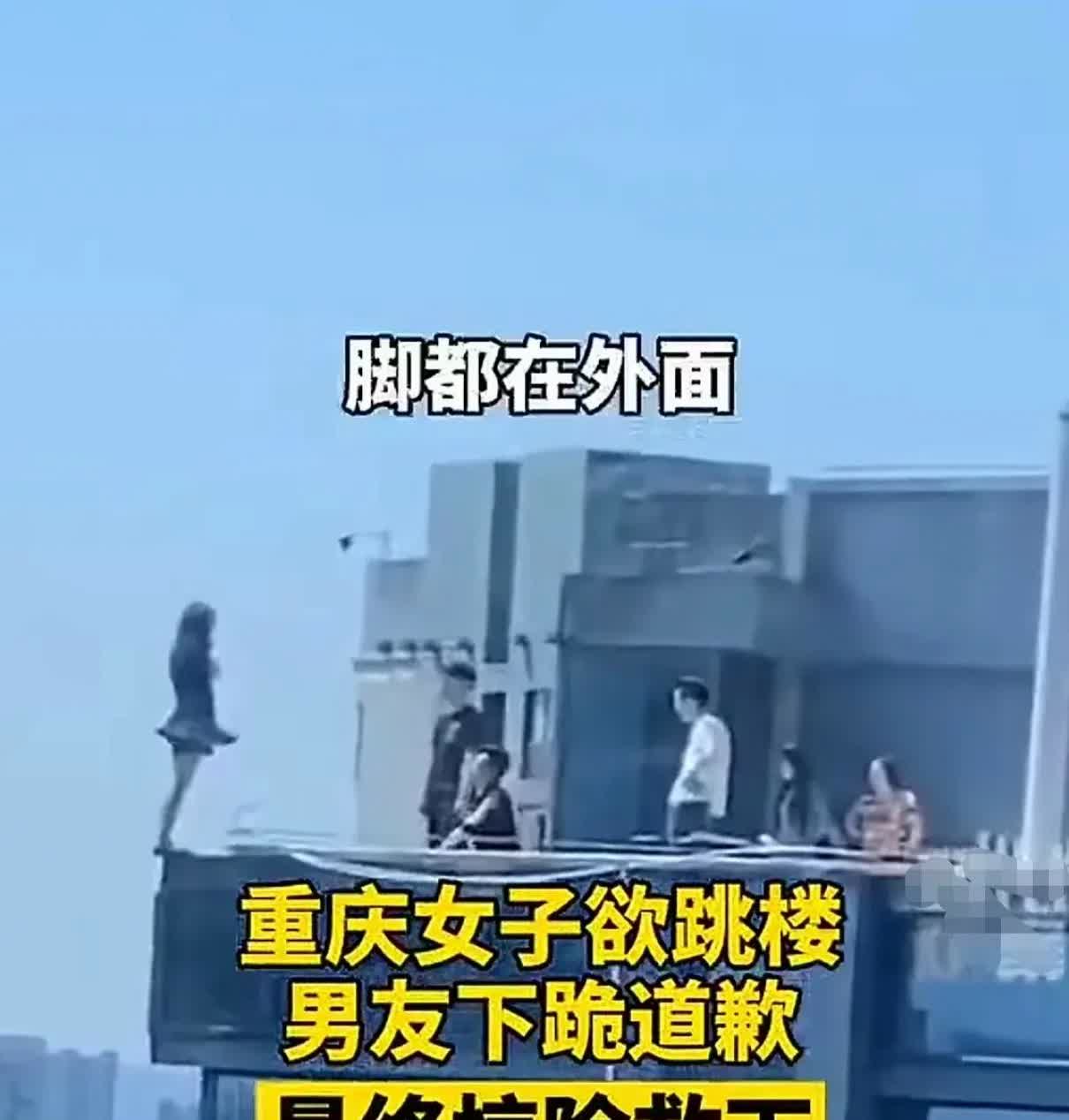 生死一念间！近日，重庆一女子因感情纠纷欲跳楼轻生，她背身站在高楼墙沿边缘