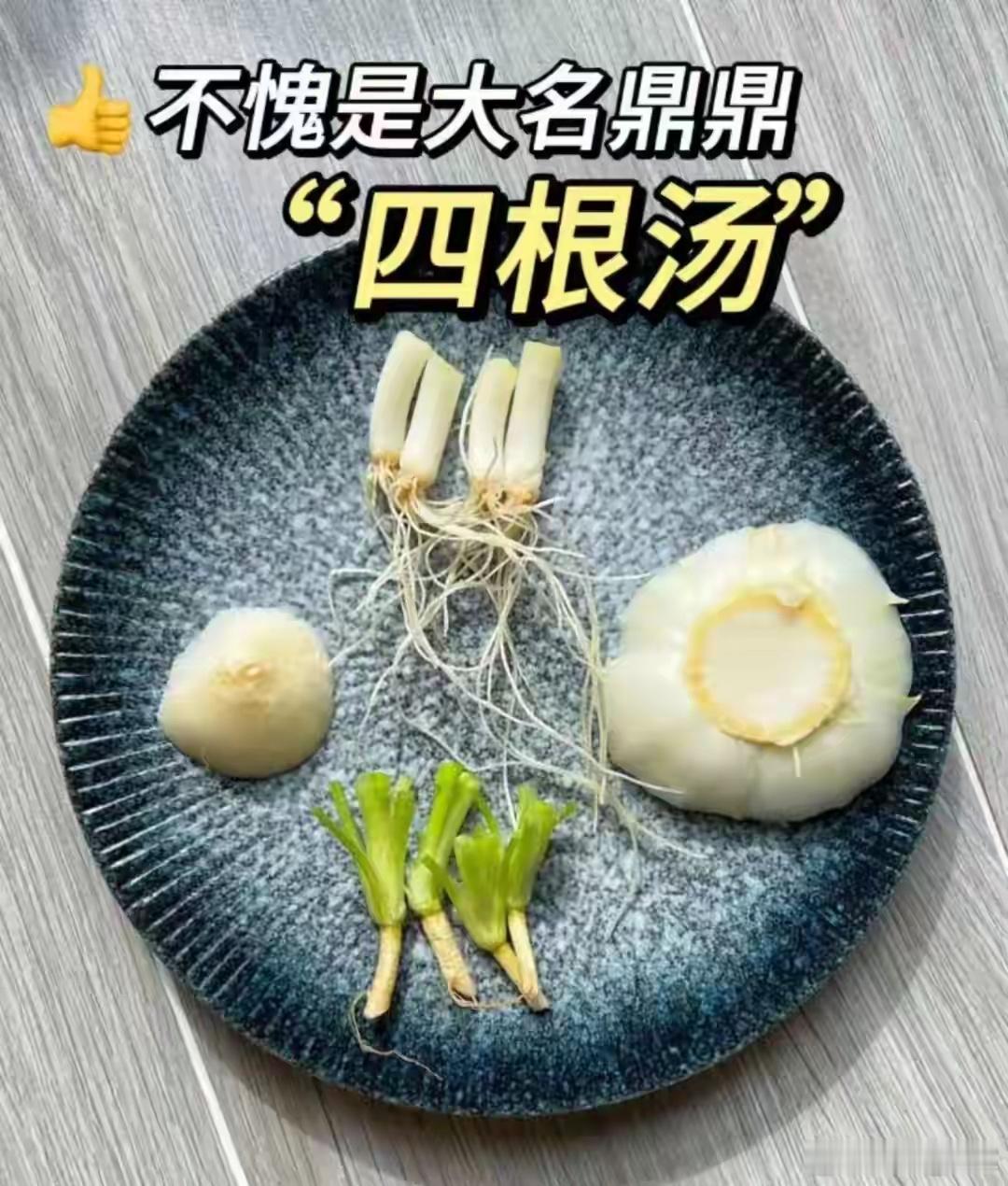 “四根汤”治感冒从小到大，只要一感冒，煮一碗“四根汤”，喝了发发汗，感冒好得快。