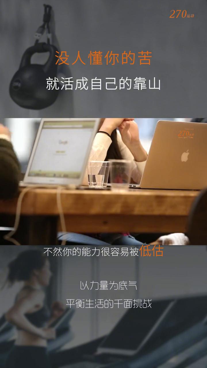 没人懂你的苦就活成自己的靠山，以力量为底气，平衡生活的干面挑战。·在熟人面前适