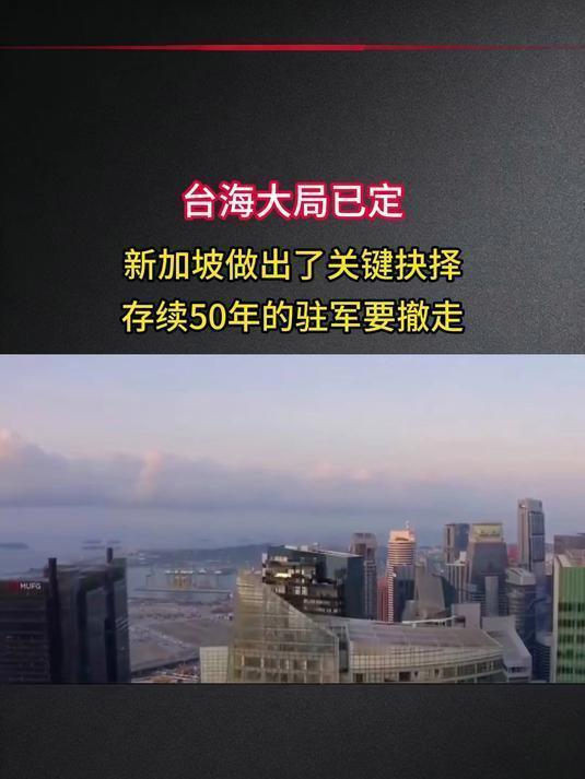50年驻军跑路实锤！新加坡带头切割，台海连锁反应来了？劲爆消息！在台岛赖了