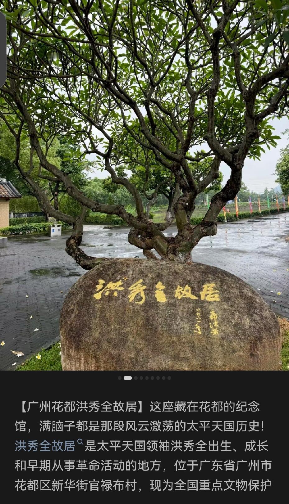 郭沫若题“洪秀全故居”“广东省花县洪秀全纪念馆”和“洪秀全”。洪秀全虽然建立了太