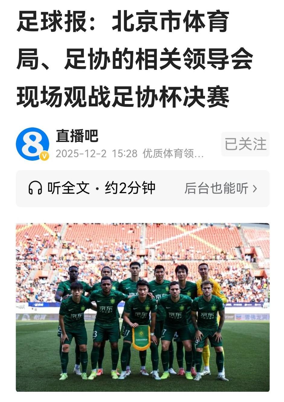 足球报报道，北京体育局和足协大佬将前往苏州观战足协杯决赛，很明显这是为国安将士打