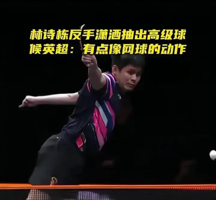 今天林诗栋打球，动作像打网球似的，差点飞起来。完全靠手感硬拽，小白球都能拉