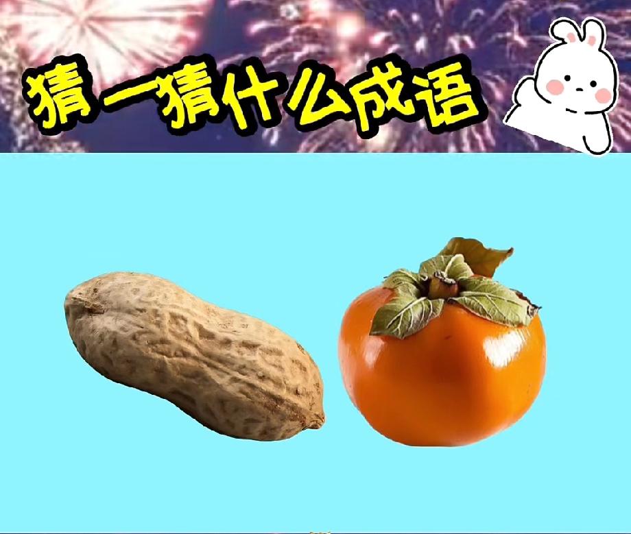  这张猜成语题火了！花生+柿子的组合，90%的人都猜错，你能秒答吗？