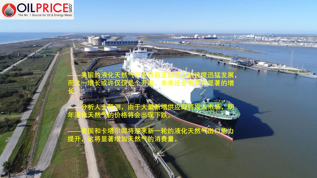 液化天然气出口将推动美国天然气消费量大幅增长美国液化天然气出口能力的预期大幅