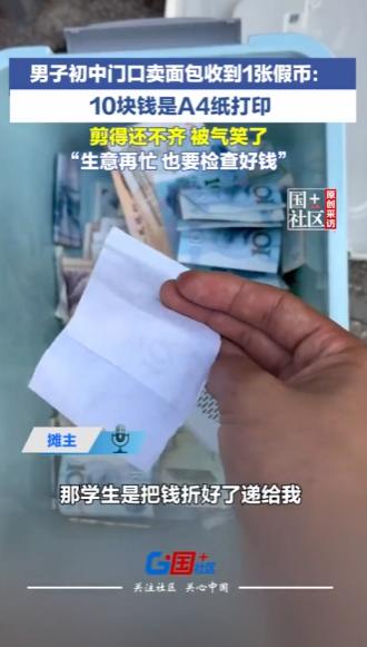 贵州，一男子在初中门口卖面包，有学生递过来一张叠得方方正正的10元钱，他顺手就收